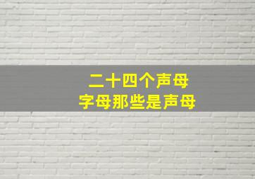 二十四个声母字母那些是声母