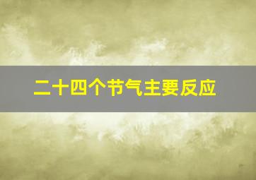 二十四个节气主要反应