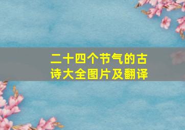 二十四个节气的古诗大全图片及翻译