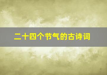 二十四个节气的古诗词