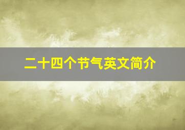 二十四个节气英文简介