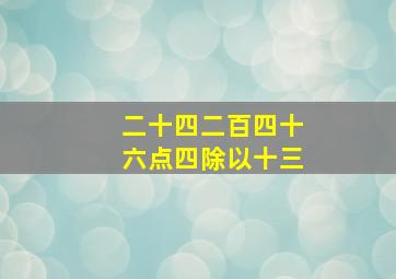 二十四二百四十六点四除以十三