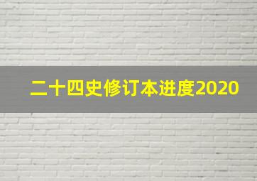 二十四史修订本进度2020