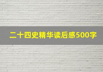 二十四史精华读后感500字