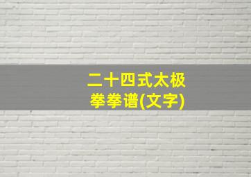 二十四式太极拳拳谱(文字)