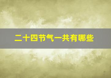 二十四节气一共有哪些