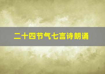 二十四节气七言诗朗诵