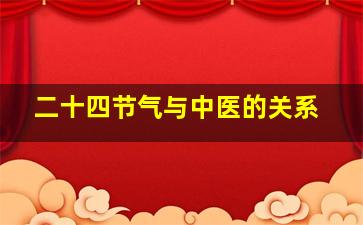 二十四节气与中医的关系