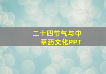 二十四节气与中草药文化PPT