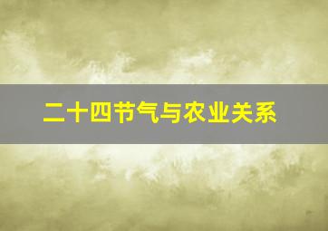 二十四节气与农业关系