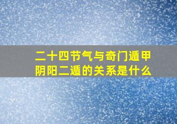 二十四节气与奇门遁甲阴阳二遁的关系是什么