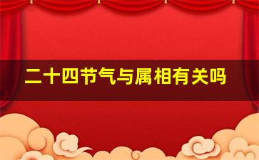 二十四节气与属相有关吗