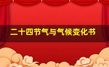 二十四节气与气候变化书