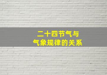 二十四节气与气象规律的关系