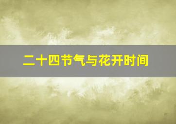 二十四节气与花开时间