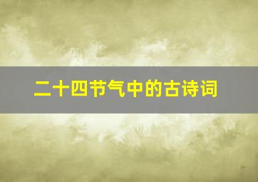 二十四节气中的古诗词