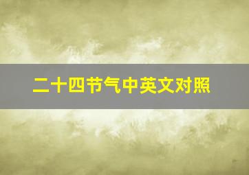 二十四节气中英文对照