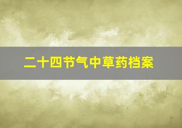 二十四节气中草药档案