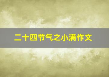 二十四节气之小满作文