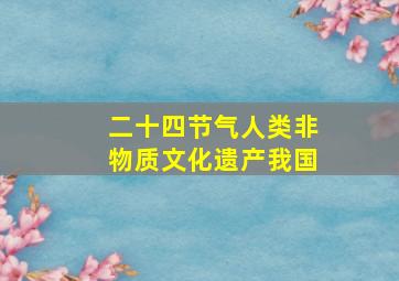 二十四节气人类非物质文化遗产我国