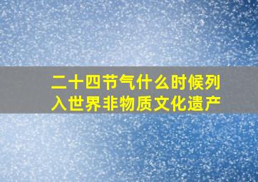 二十四节气什么时候列入世界非物质文化遗产