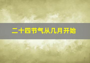 二十四节气从几月开始