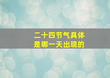 二十四节气具体是哪一天出现的