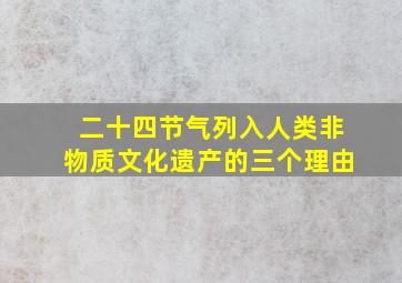 二十四节气列入人类非物质文化遗产的三个理由