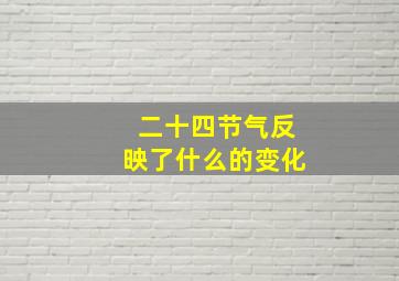 二十四节气反映了什么的变化