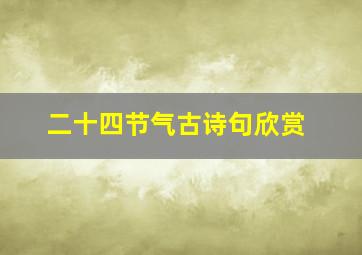 二十四节气古诗句欣赏