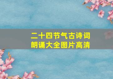 二十四节气古诗词朗诵大全图片高清