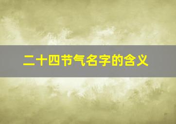 二十四节气名字的含义