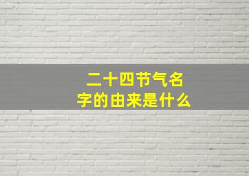 二十四节气名字的由来是什么