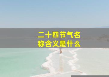 二十四节气名称含义是什么