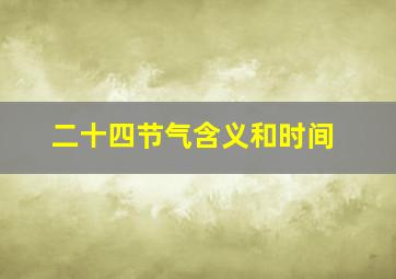 二十四节气含义和时间