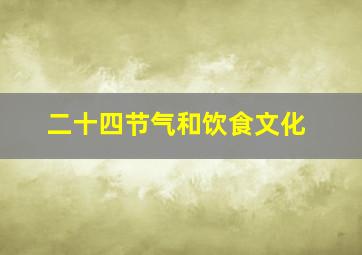 二十四节气和饮食文化