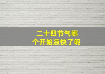 二十四节气哪个开始凉快了呢