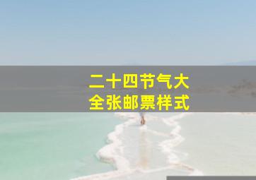 二十四节气大全张邮票样式