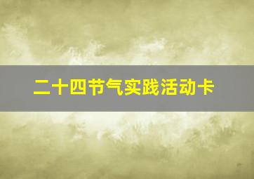 二十四节气实践活动卡