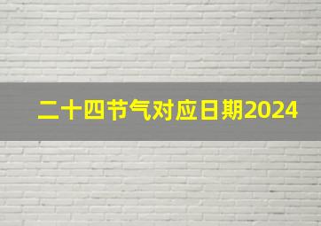 二十四节气对应日期2024