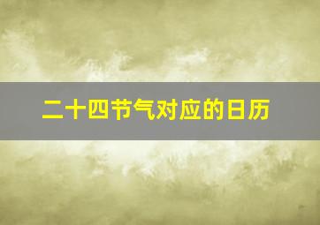 二十四节气对应的日历