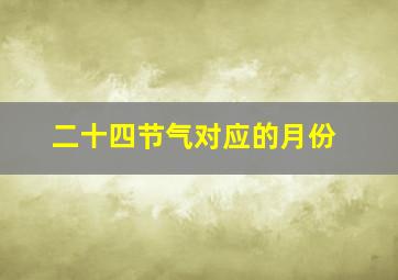 二十四节气对应的月份