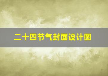 二十四节气封面设计图