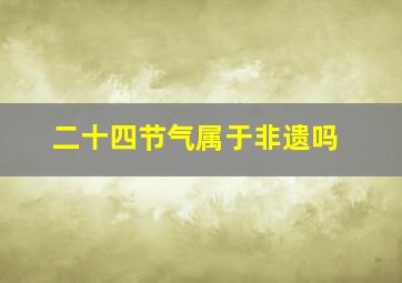 二十四节气属于非遗吗