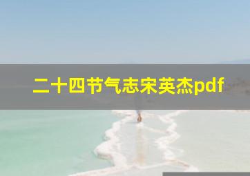 二十四节气志宋英杰pdf