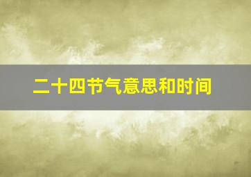 二十四节气意思和时间