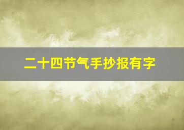 二十四节气手抄报有字