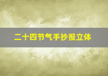 二十四节气手抄报立体