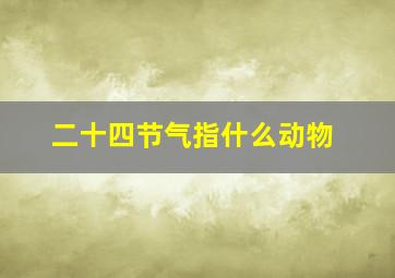 二十四节气指什么动物