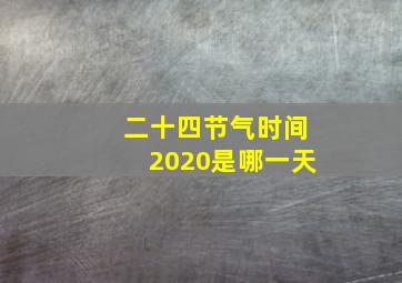 二十四节气时间2020是哪一天